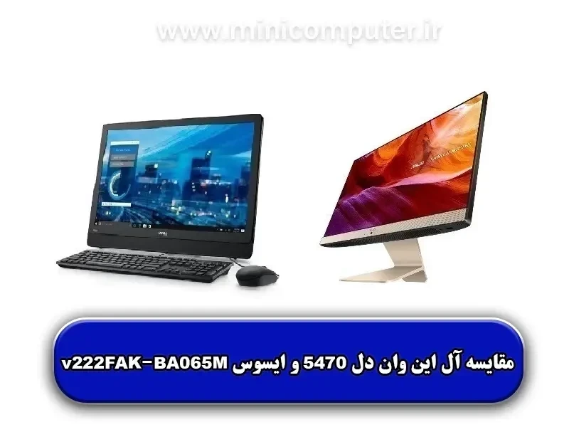 مقایسه آل این وان دل مدل 5470 و ایسوس مدل v222FAK-BA065M